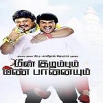 Meenkulambhum Mannpanaiyum Lyrics