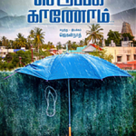 En Aaloda Seruppa Kaanom Lyrics