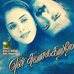 En Swasa Kaatre Lyrics