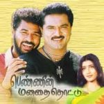 Pennin Manathai Thottu Lyrics