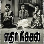 Thamarai Kannangal Lyrics — Ethir Neechal (1968 Film)