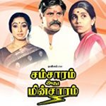 Samsaram Adhu Minsaram Lyrics