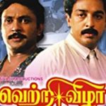 Vetri Vizha Lyrics