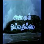 Alaigal Oivathillai Lyrics