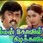 Amman Kovil Kizhakale Lyrics