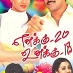 Enakku 20 Unakku 18 Lyrics