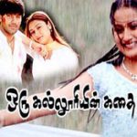 Oru Kalluriyin Kathai Lyrics
