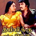 Thambikku Entha Ooru Lyrics