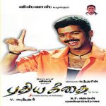 Pudhiya Geethai Lyrics