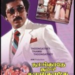 Thoongadhey Thambi Thoongadhey Lyrics