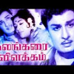 Kalangarai Vilakkam Lyrics