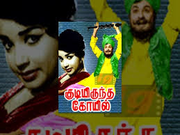 kudiyiruntha koil film