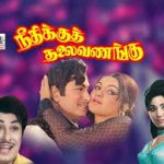 Needhikku Thalaivanangu Lyrics