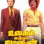 Ulagam Sutrum Valiban Lyrics