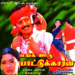 Enga Ooru Pattukaran Lyrics