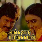 Shenbagame Shenbagame Duet Lyrics — Enga Ooru Pattukaran
