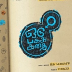 Oru Pakka Kathai Lyrics