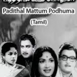 Padithal Mattum Podhuma Lyrics