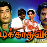 Padikathavan (1985 Film) Lyrics