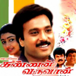 Kannan Varuvaan Lyrics
