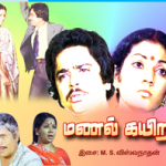 Manal Kayiru Lyrics