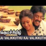 Kai Valikkuthu Kai Valikkuthu Mama Lyrics — Kunguma Chimil