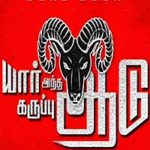 Yaar Andha Karupu Aadu Lyrics
