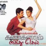 Kangalal Kaithu Sei Lyrics