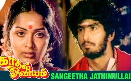 Sangeetha Jaathi Mullai Song Lyrics