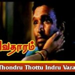 Thondru Thottu Indru Varai Lyrics — Avatharam
