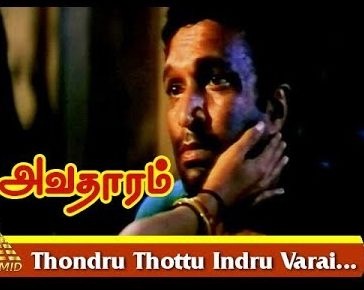 Thondru Thottu Indru Varai Song Lyrics