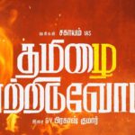 Tamizhai Yetriduvom Song Lyrics