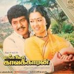 Enga Ooru Kavalkaran Lyrics