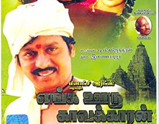 Enga Ooru Kaavalkaaran Song Lyrics