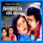 Thalattu Padava Lyrics
