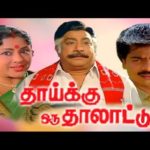 Thaaiku Oru Thaalaattu Lyrics