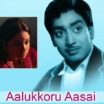 Aalukkoru Aasai Lyrics