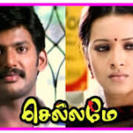 Chellamae Lyrics