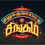 Silukkuvarupatti Singam Lyrics