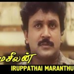 Iruppathai Yen Maranthu Song Lyric