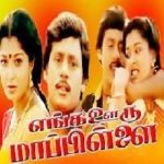 Enga Ooru Mappillai Lyrics