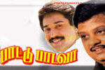 Paattu Padava Lyrics