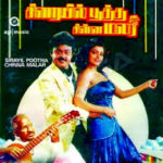 Sirayil Pootha Chinna Malar Lyrics