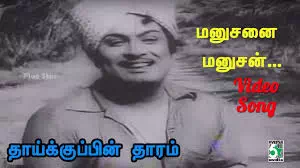 Manushanai Manushan Saapiduraandaa Lyrics — Thaaikkuppin Thaaram