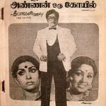 Annan Oru Koyil Lyrics