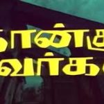 Vaanam Bhoomi Lyrics — Naangu Suvargal