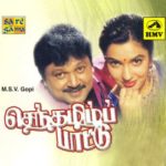 Senthamizh Paattu Lyrics