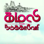 Kamali From Nadukkaveri Lyrics
