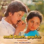 Saami Potta Mudichu Lyrics