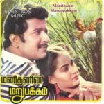 Manithanin Marupakkam Lyrics